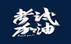 以考试的作文600字通用7篇