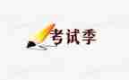 关于考试的作文300字5篇
