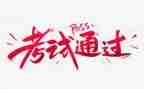 作文考试后感想600字8篇