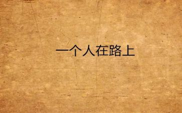 成功要靠自己的作文精选6篇
