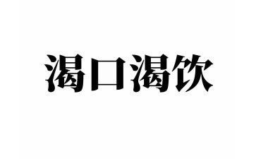 我渴望____自由___作文600字精选8篇