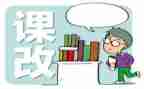 学习课改培训心得体会8篇