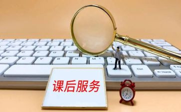 课后服务心得参考6篇