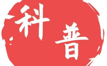 社区科普活动方案范文6篇