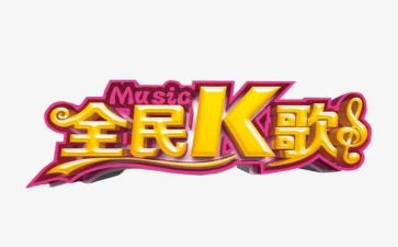 全民K歌活动方案优秀5篇
