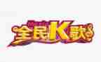 全民K歌活动方案优秀5篇