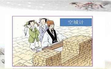仿空城计作文参考7篇