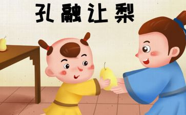 小孔融让梨读后感6篇
