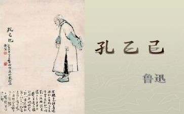孔乙己的心得6篇