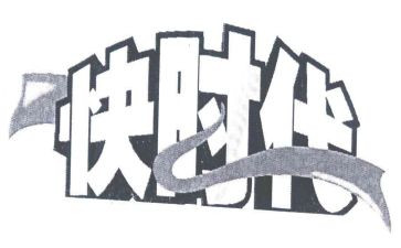 快时代作文优质7篇