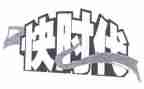 快时代作文优质7篇