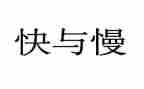 快与慢的演讲稿800字推荐5篇