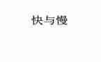 以快与慢为主题的作文参考6篇