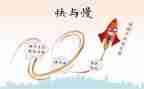快与慢的演讲稿800字精选6篇