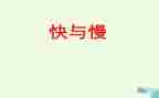 音乐游戏快与慢教案优秀7篇