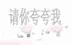 夸夸我的同桌作文6篇
