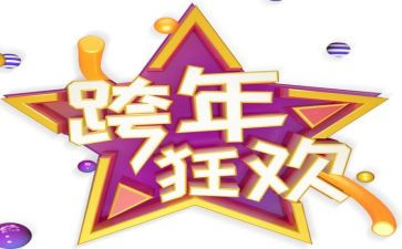 幼儿园迎跨年活动总结8篇