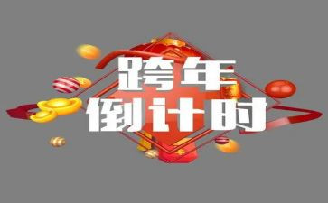 酒店跨年元旦活动方案策划5篇
