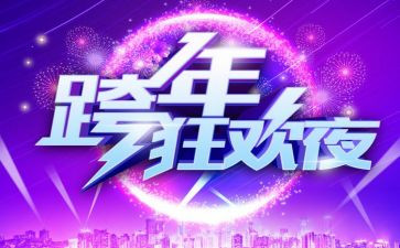 跨年活动策划方案范文6篇
