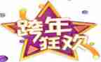 幼儿园迎跨年活动总结8篇