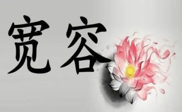 关于宽容作文参考7篇