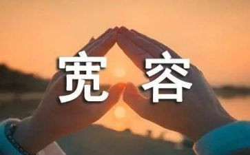 宽容的心作文600字8篇