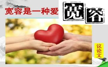 宽容的心作文800字6篇