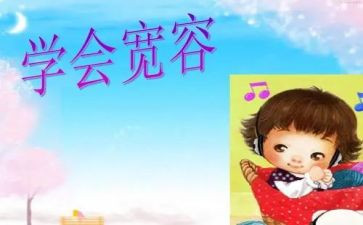 宽容的心作文最新8篇