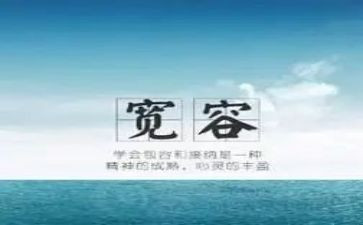 高考作文宽容范文5篇
