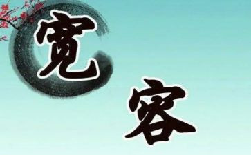 成长需要宽容的作文7篇