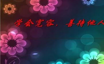 宽容的作文四百字6篇
