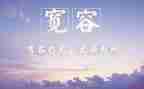 关于宽容的演讲稿600字7篇