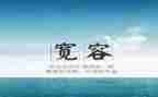 高考作文宽容范文5篇