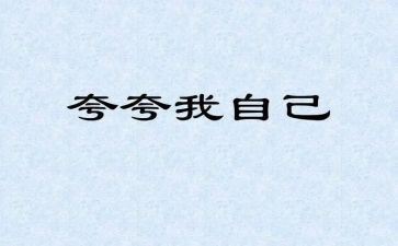 自己夸自己的演讲稿最新8篇