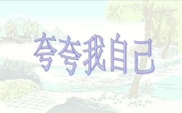 夸自己的作文8篇