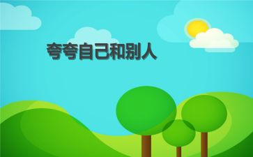 夸自己的作文优质8篇