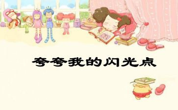 自己夸自己的演讲稿精选7篇
