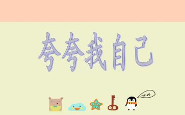 夸自己演讲稿精选5篇