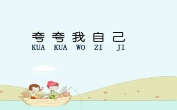 夸自己的作文优质7篇