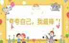 夸自己的作文最新7篇