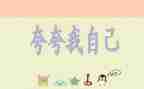 关于夸自己的作文6篇