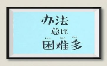 人困难的作文推荐6篇