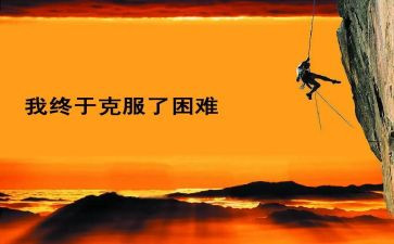 当我遇到困难时,作文6篇