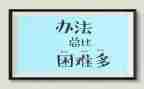 人困难的作文推荐6篇