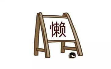 写一个人懒的作文推荐6篇