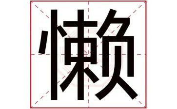 慵懒散躺心得体会5篇