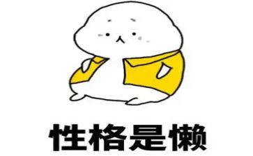 关于懒的作文500字精选6篇