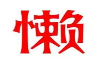 写一个人懒的作文最新8篇