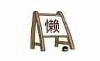 关于懒的作文800字通用8篇