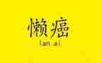 我的懒妈妈作文500字8篇